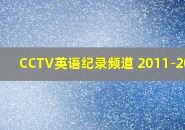 CCTV英语纪录频道 2011-2016